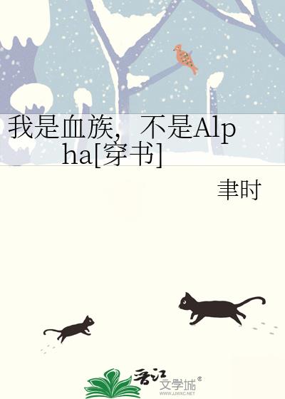 我是血族，不是Alpha[穿书]