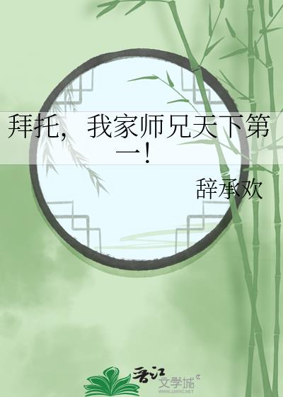 拜托，我家师兄天下第一！