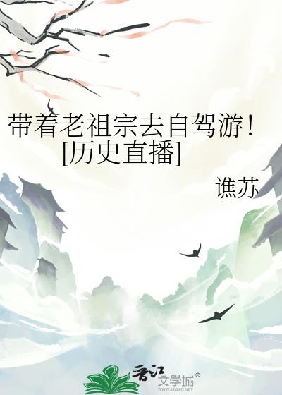 带着老祖宗去自驾游！[历史直播]