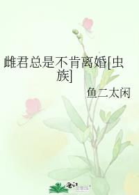 雌君总是不肯离婚[虫族]