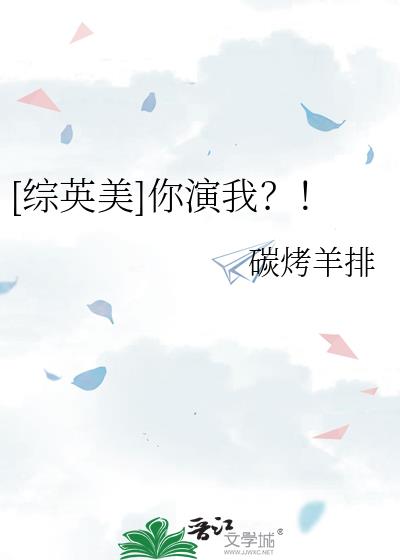 [综英美]你演我？！