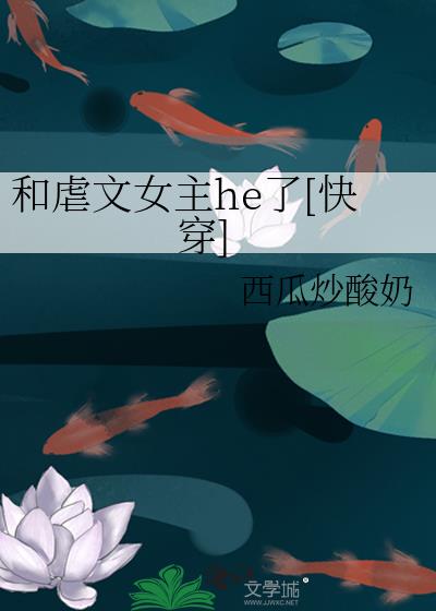 和虐文女主he了[快穿]