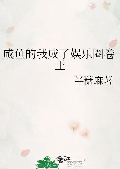 咸鱼的我成了娱乐圈卷王