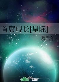 首席舰长[星际]