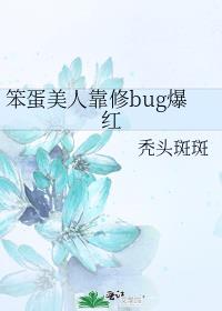 笨蛋美人靠修bug爆红