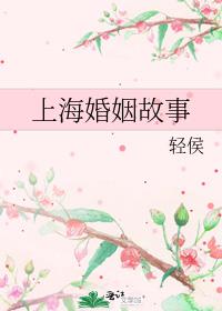 上海婚姻故事