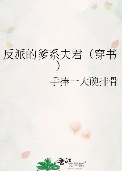 反派的爹系夫君（穿书）