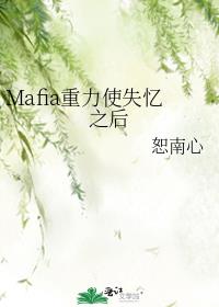 Mafia重力使失忆之后