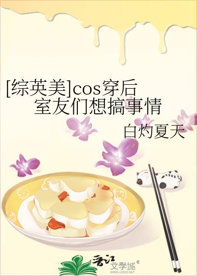 [综英美]cos穿后室友们想搞事情