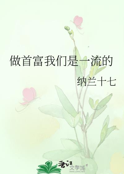 做首富我们是一流的