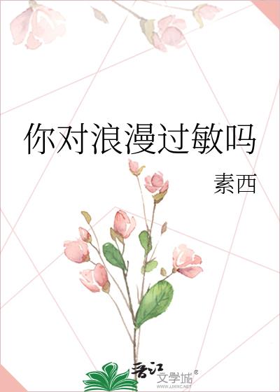 你对浪漫过敏吗