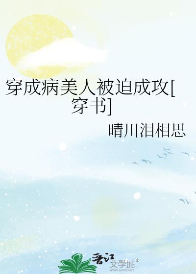 穿成病美人被迫成攻[穿书]