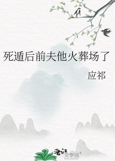 死遁后前夫他火葬场了