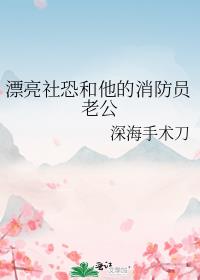 漂亮社恐和他的消防员老公