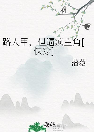 路人甲，但逼疯主角[快穿]