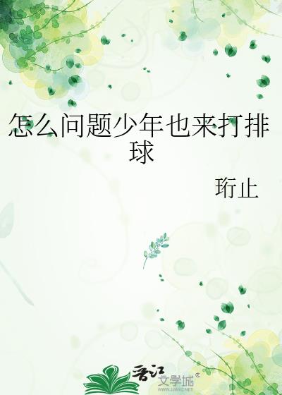 怎么问题少年也来打排球