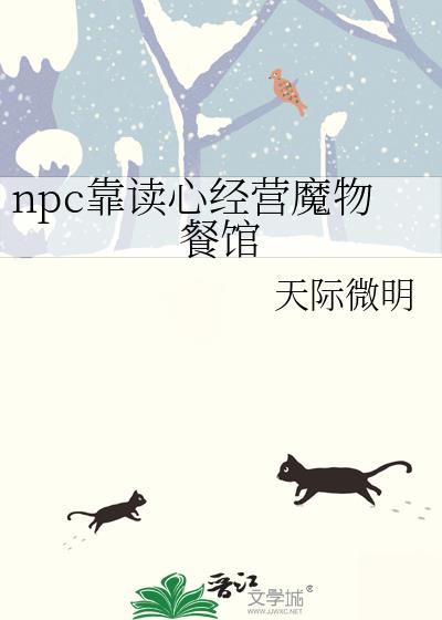 npc靠读心经营魔物餐馆