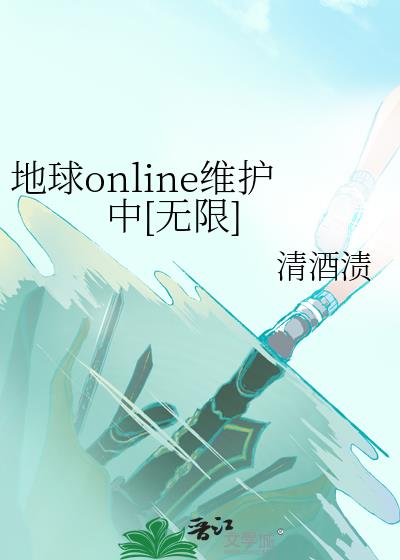 地球online维护中[无限]