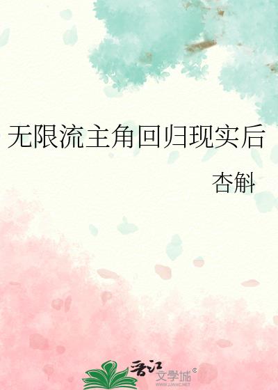 无限流主角回归现实后