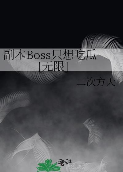 副本Boss只想吃瓜[无限]