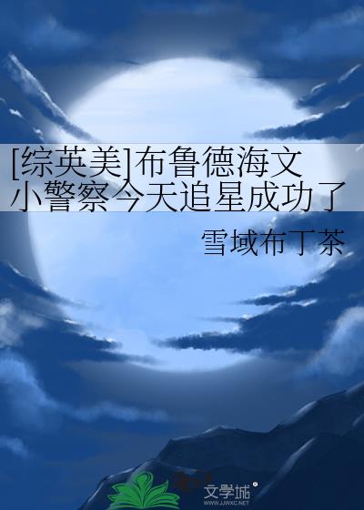 [综英美]布鲁德海文小警察今天追星成功了吗