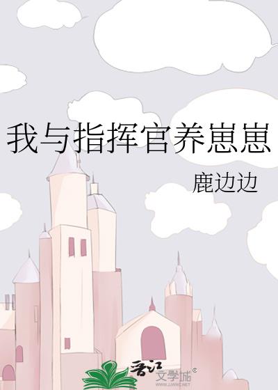 我与指挥官养崽崽