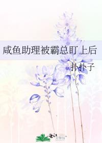 咸鱼助理被霸总盯上后