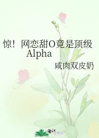 惊！网恋甜O竟是顶级Alpha