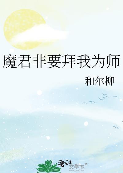 魔君非要拜我为师