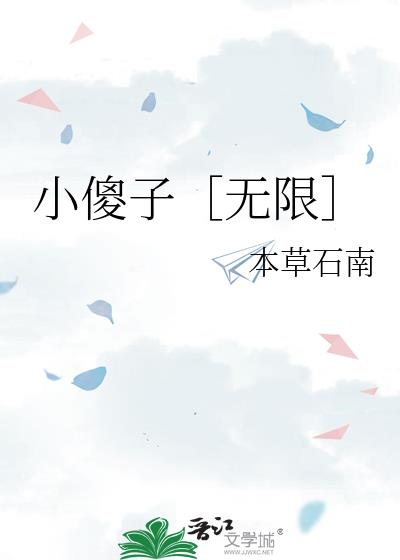 小傻子［无限］