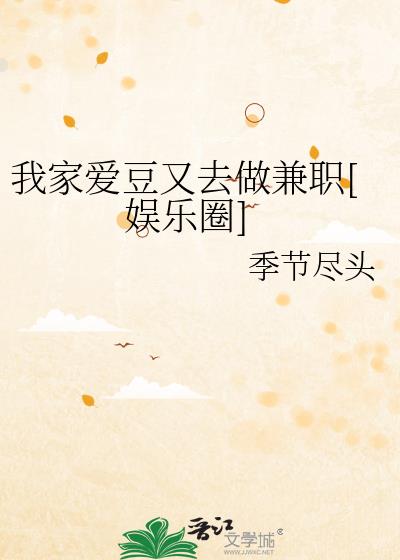 我家爱豆又去做兼职[娱乐圈]