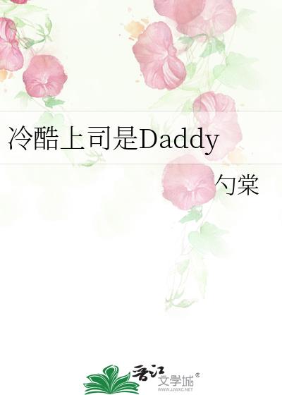 冷酷上司是Daddy