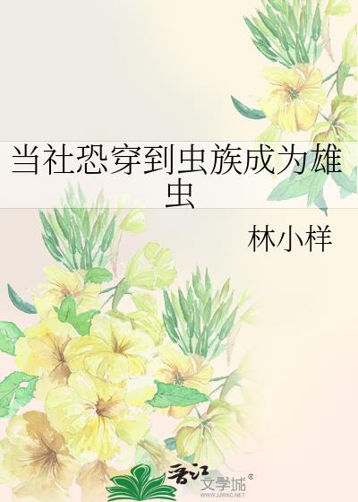 当社恐穿到虫族成为雄虫