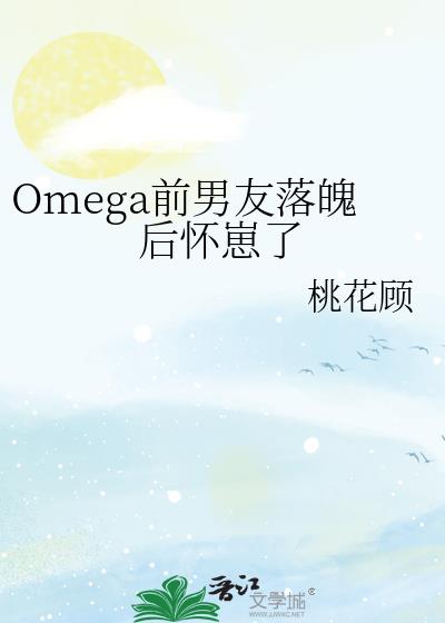 Omega前男友落魄后怀崽了