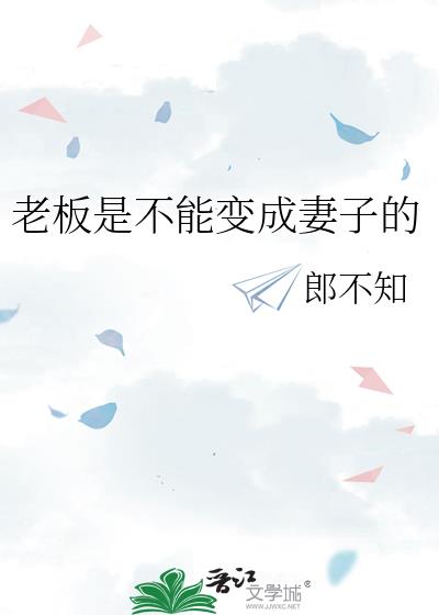 老板是不能变成妻子的