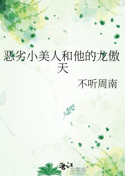 恶劣小美人和他的龙傲天