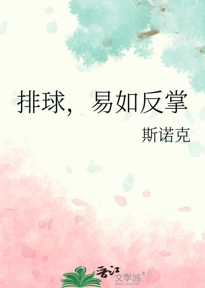 排球，易如反掌