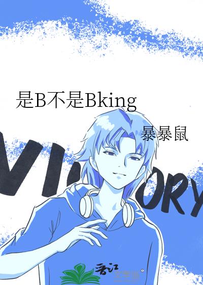 是B不是Bking