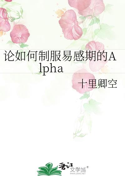 论如何制服易感期的Alpha