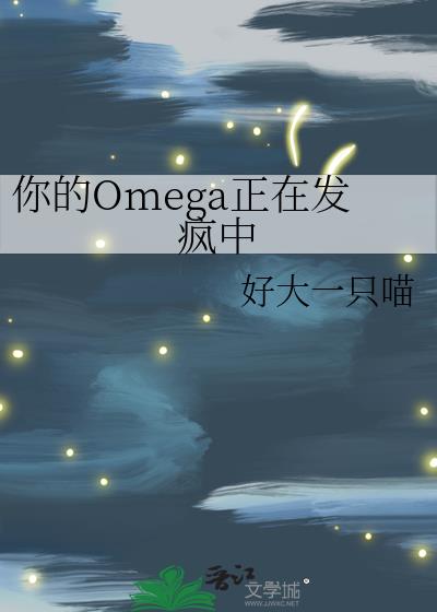 你的Omega正在发疯中