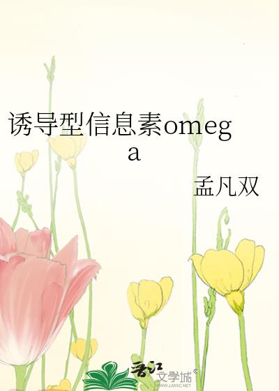 诱导型信息素omega