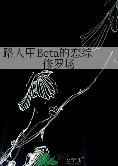 路人甲Beta的恋综修罗场