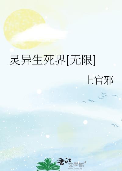 灵异生死界[无限]