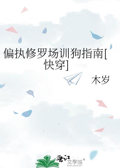 偏执修罗场训狗指南[快穿]