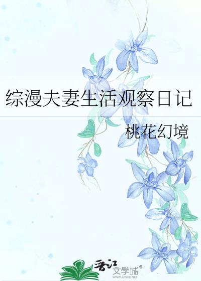 综漫夫妻生活观察日记