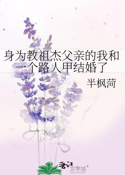 身为教祖杰父亲的我和一个路人甲结婚了